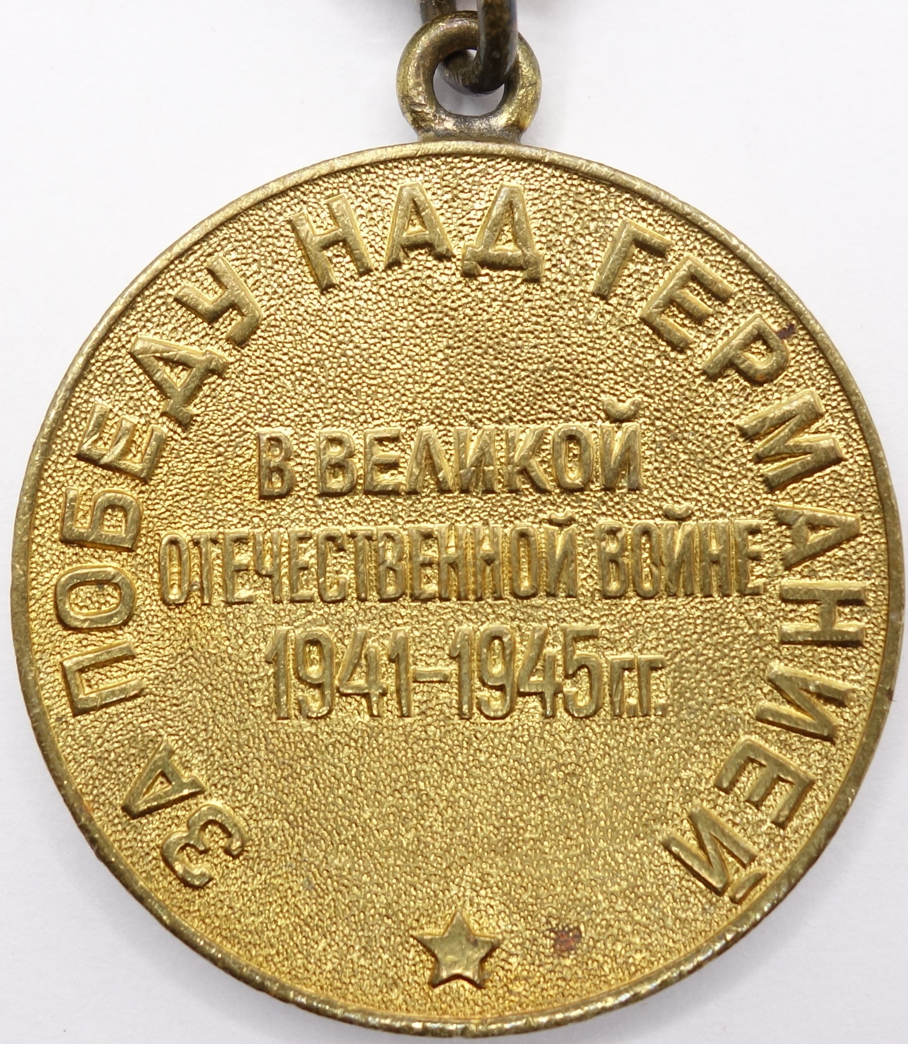 медаль за победу над германией вов