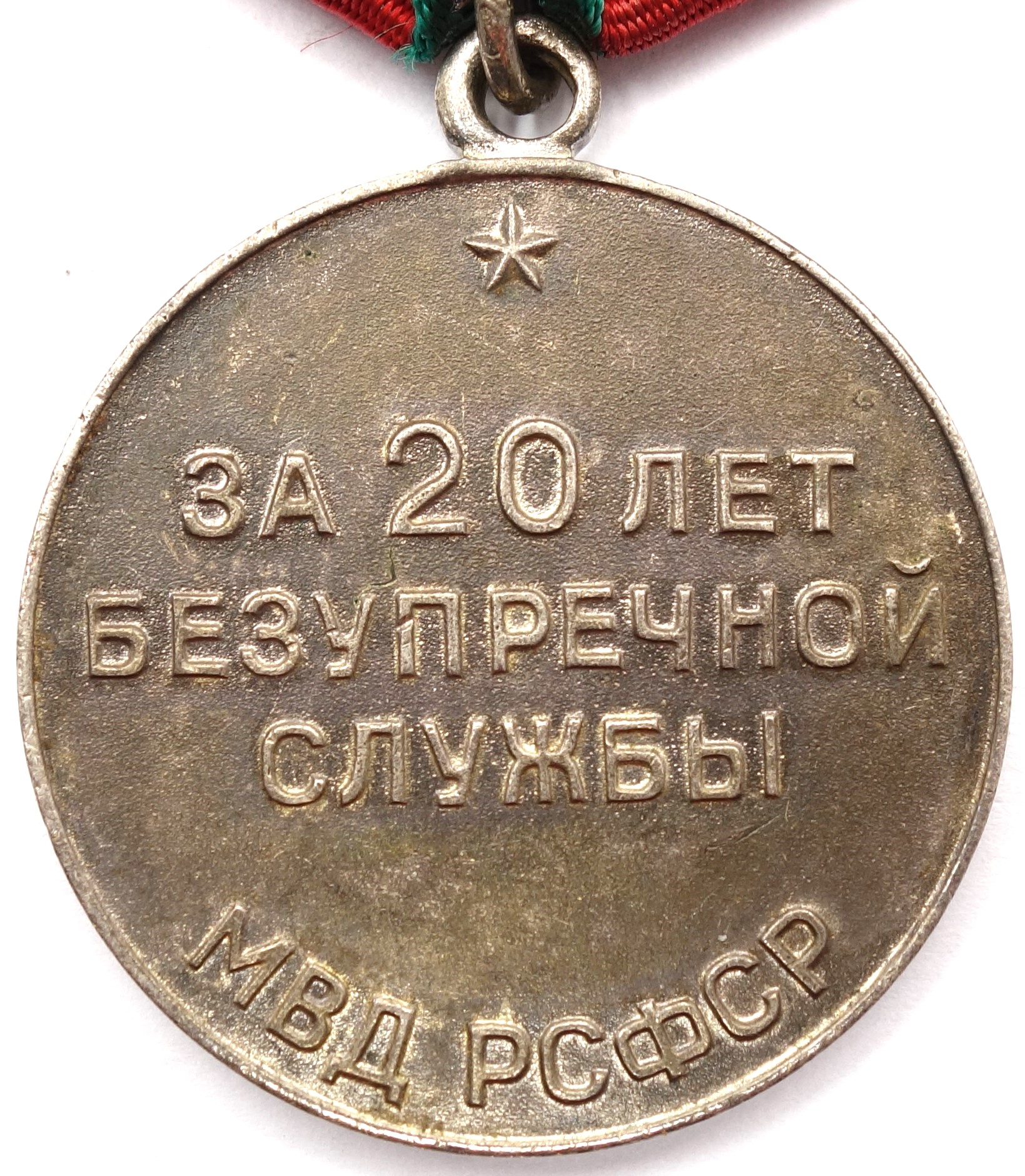Soviet Medal for Impeccable Service 1st class (MVD) - Image 2
