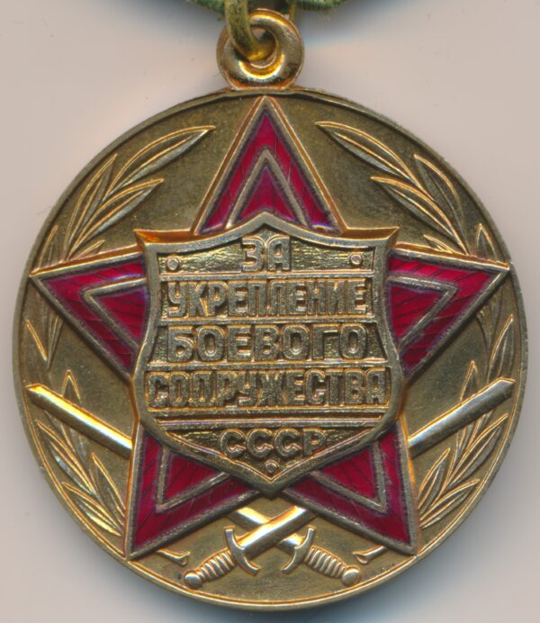 Медаль За укрепление боевого содружества
