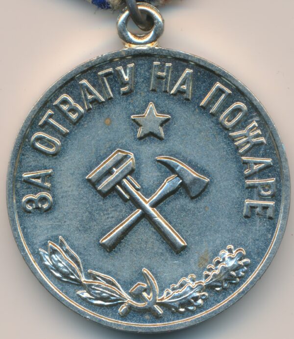 Soviet Medal for Courage in a Fire