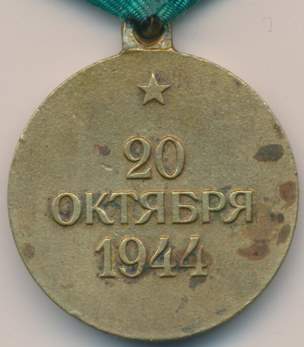 Soviet Medal for the Liberation of Belgrade variation 2