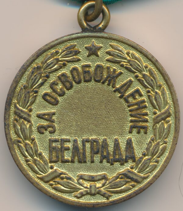 Soviet Soviet Medal for the Liberation of Belgrade