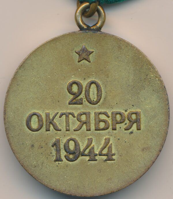 Soviet Soviet Medal for the Liberation of Belgrade