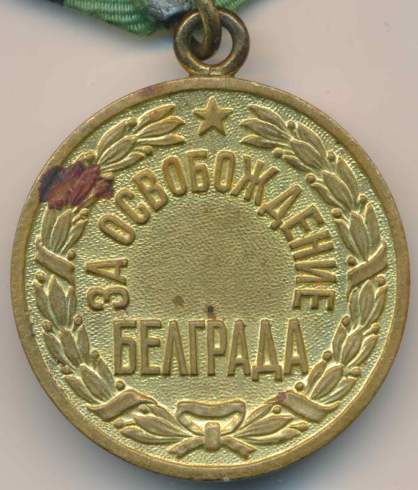 USSR Medal for the Liberation of Belgrade