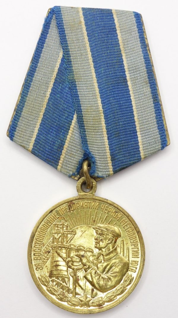Soviet medal for the Restoration of the Black Metallurgy Enterprises