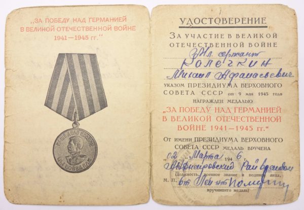 Medal for the Victory over Germany with document