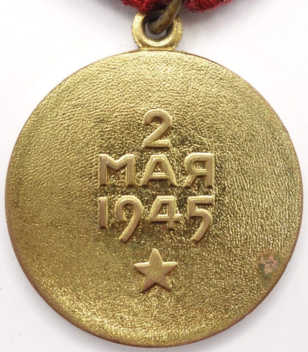 медаль за освобождение берлина