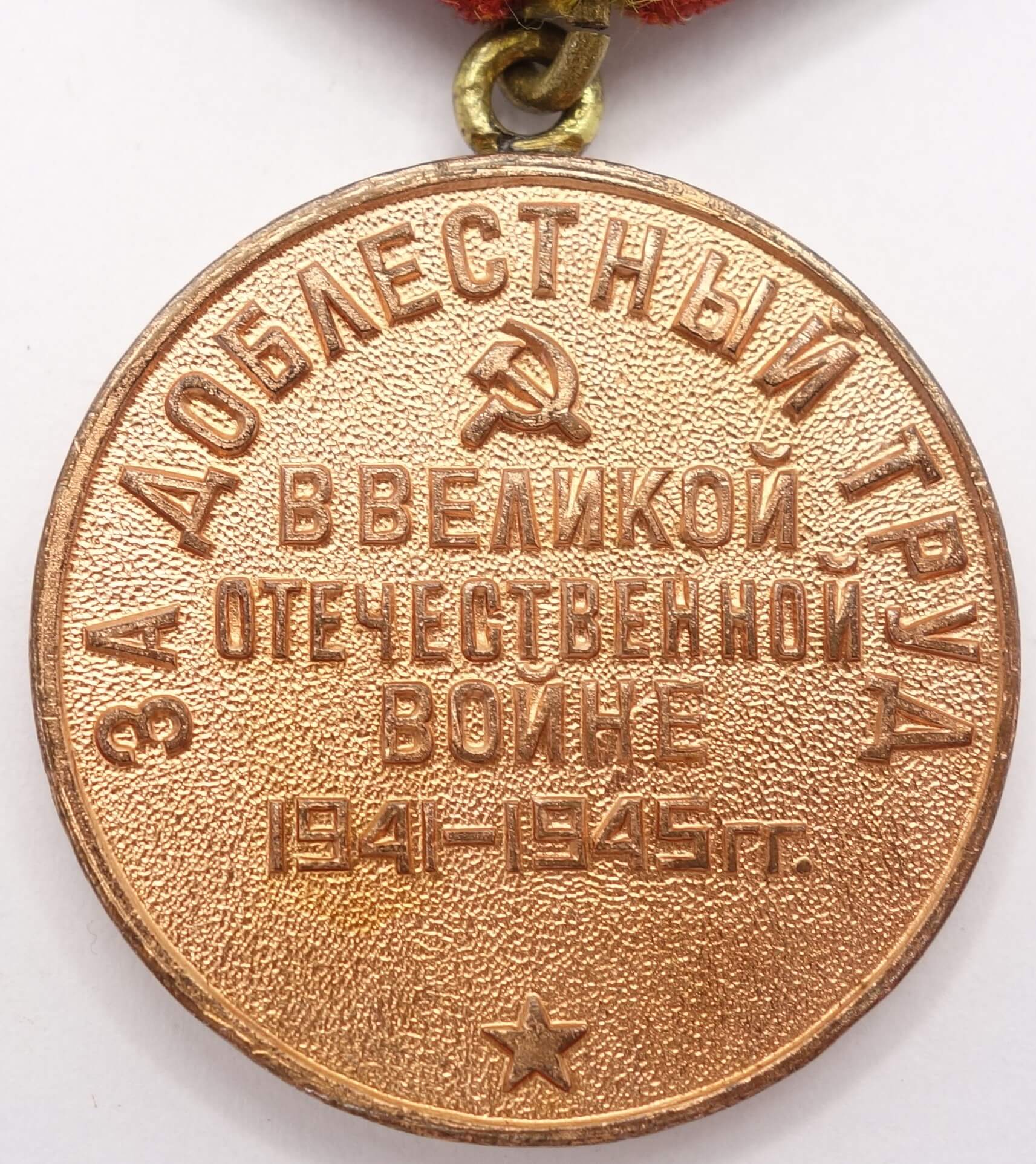 Медаль ветеран труда 1941-1945