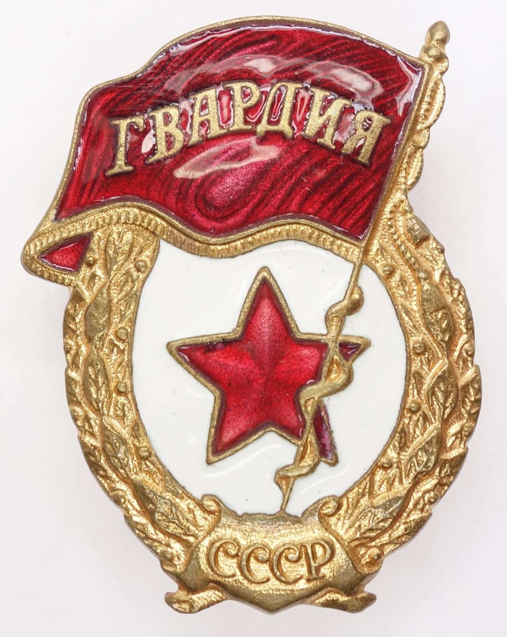 Soviet Guards Badge | Soviet Orders