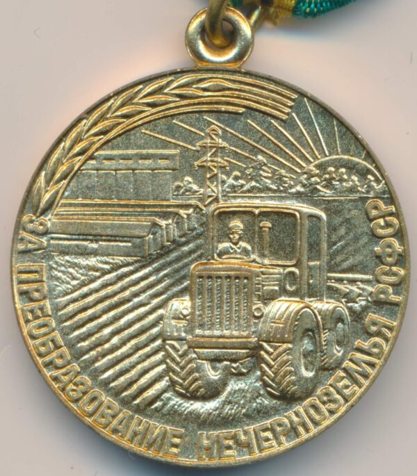 Medal for Transforming the Non-Black Earth of the RSFSR