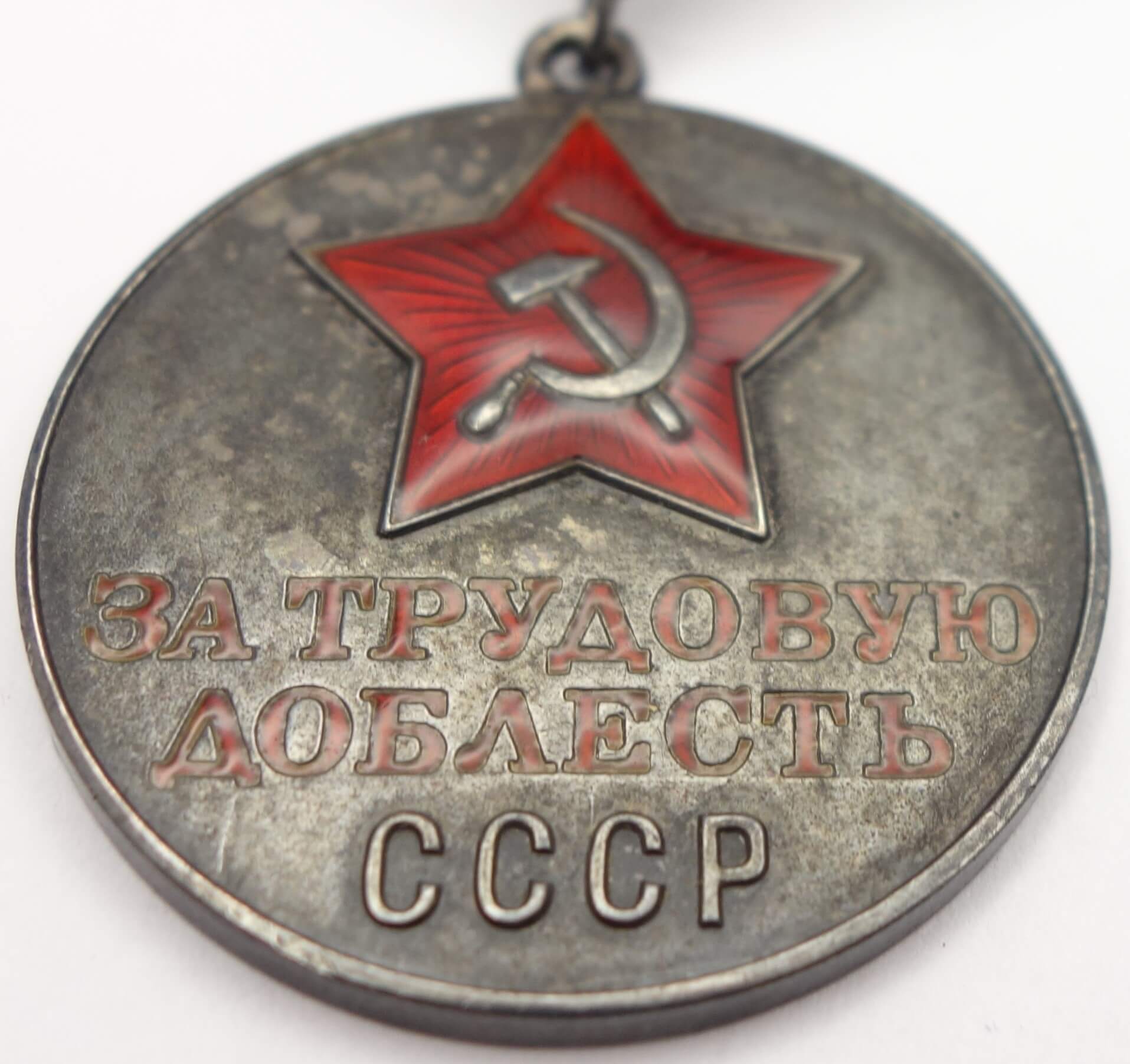 Soviet Medal for Labor Valor #12988 type 1 | Soviet Orders