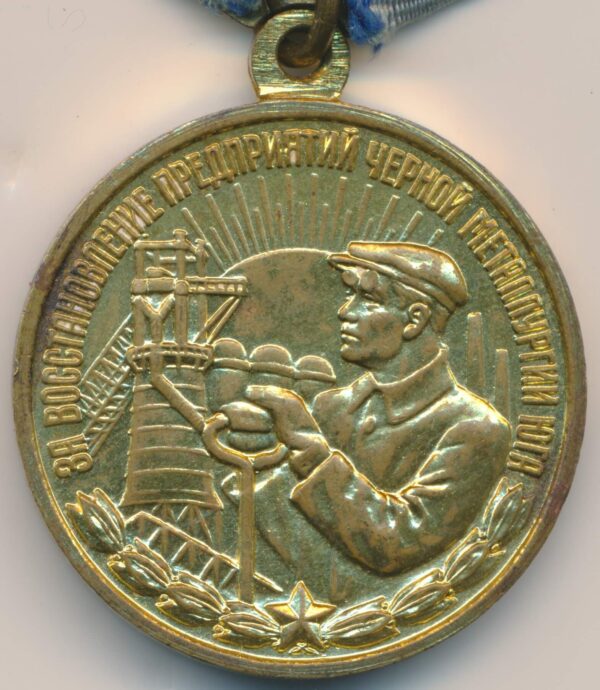 Soviet Black Metallurgy medal
