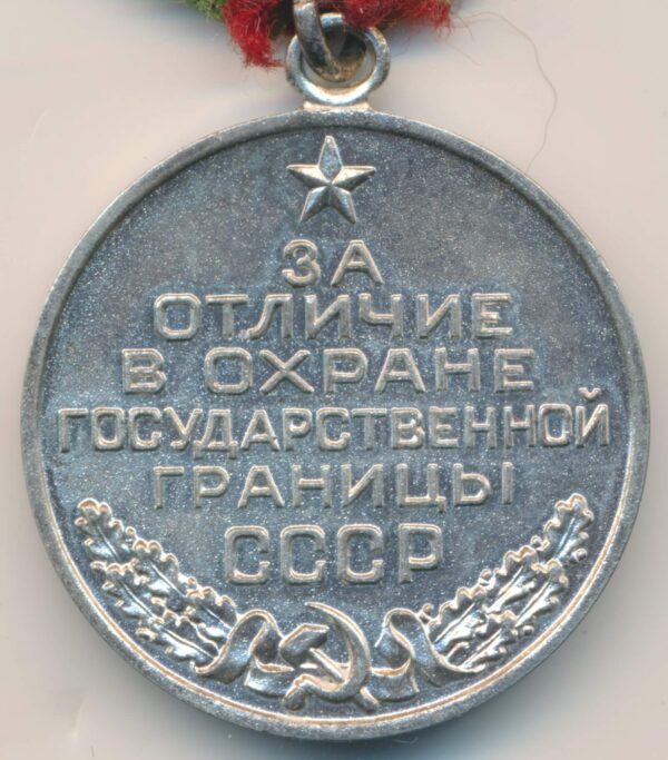 Soviet Border Guard Medal