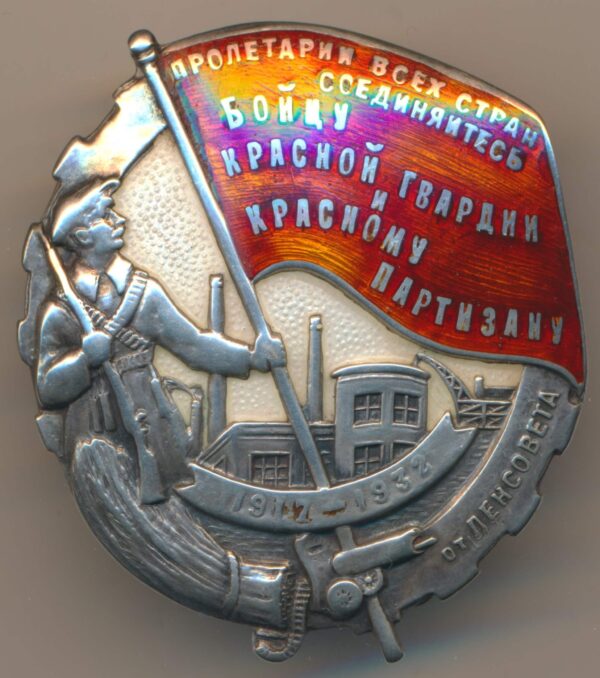 To a Member of the Red Guard and to a Red Partisan from the Leningrad Council badge 1917-1932