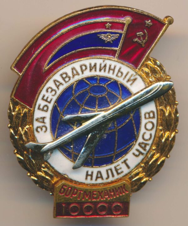 Soviet Airline Badge