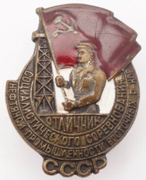 Badge for Excellence in Socialist Competition of the Ministry of Oil Industry of the Eastern Regions of the USSR #1041