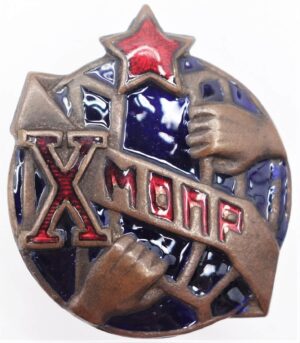10 year Jubilee Badge of MOPR (Society to Help Revolutionaries)