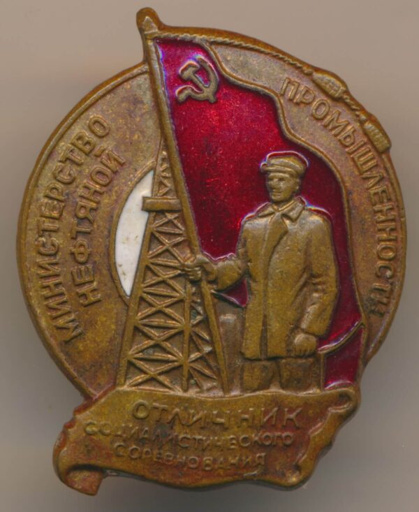 Badge for Excellence in Socialist Competition of the USSR Ministry of Oil Industry