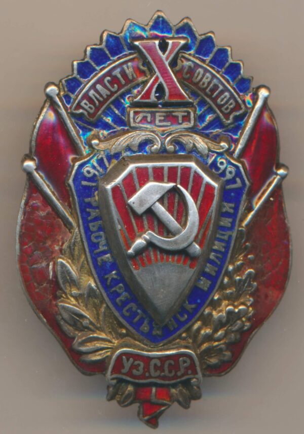 Знак 10 лет Рабоче-Крестьянской Милиции УзССР