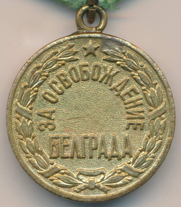 USSR Belgrade Medal