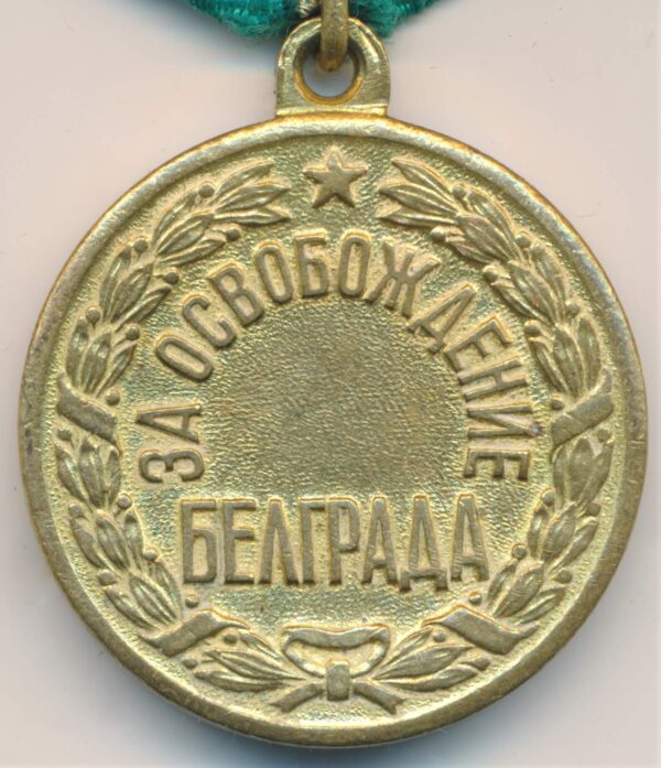 Soviet Medal for the Liberation of Belgrade U shaped eyelet