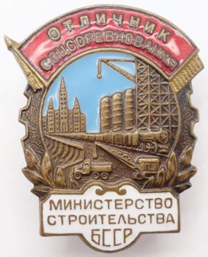 Badge for Excellence in Socialist Competition in the Ministry of Construction of the BSSR