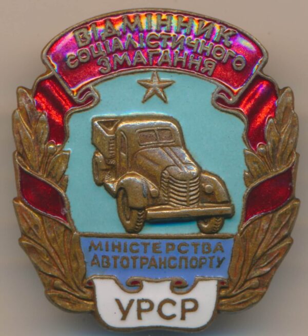 Excellence in Social Competition of the Ministry of Motor Transport of the Ukrainian SSR