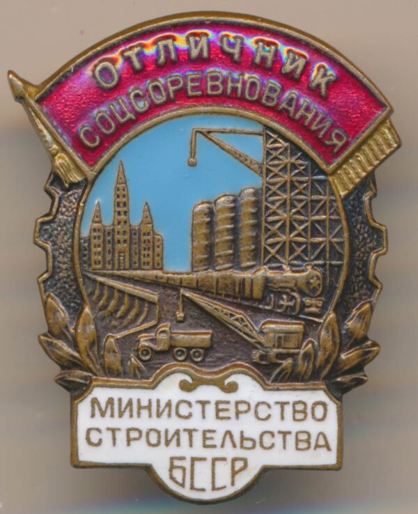 Excellence in Socialist Competition in the Ministry of Construction of the BSSR