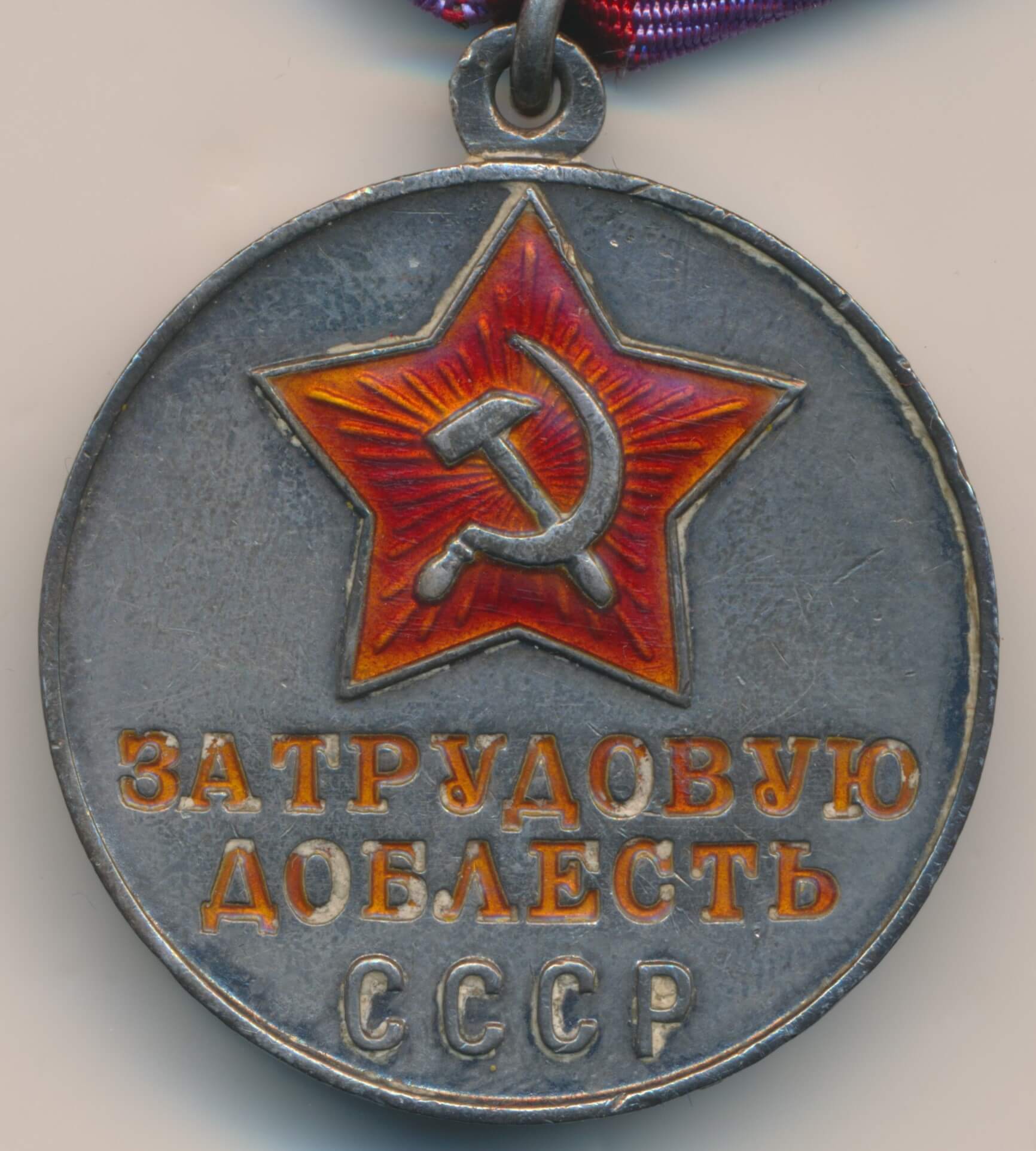 Documented Medal for Labor Valor ‘flat eyelet’ variation | Soviet Orders