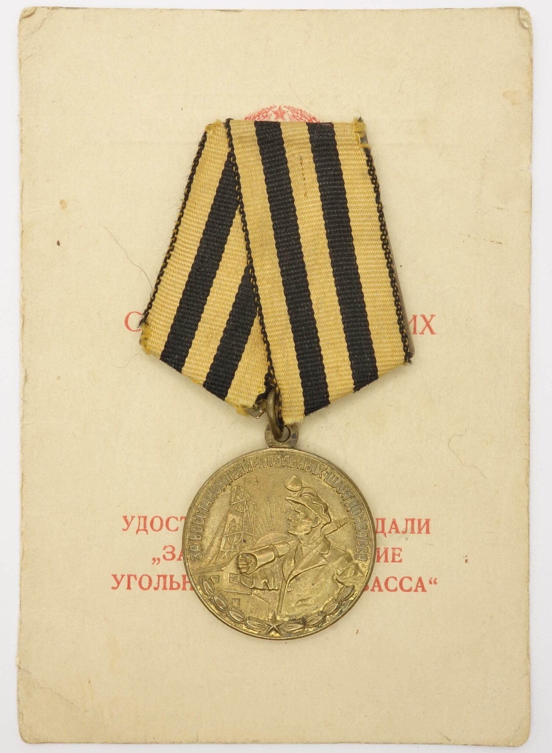 Soviet Medal for the Restoration of the Donbass Coal Mines with document