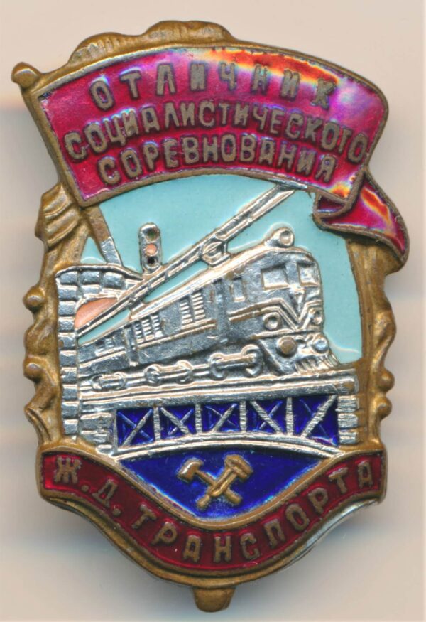 Badge for Excellence in Socialist Competition on the Railways