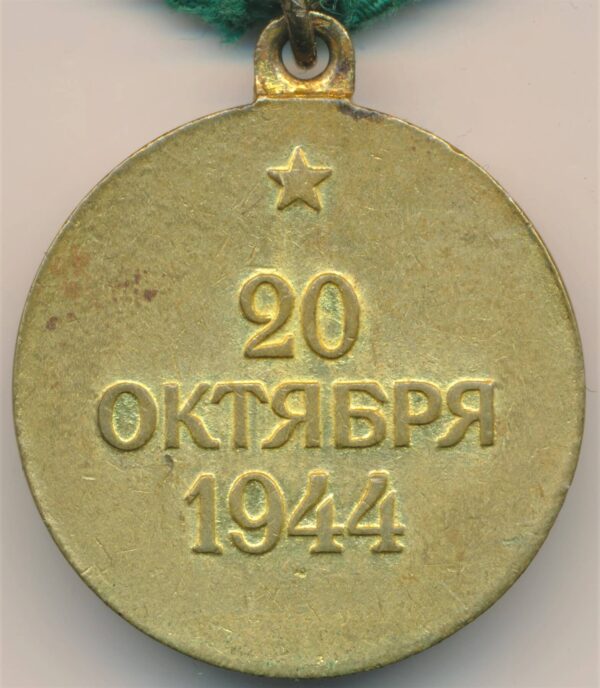 Medal for the Liberation of Belgrade variation 2