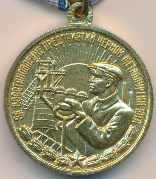 Medal for the Restoration of the Black Metallurgy Enterprises of the South