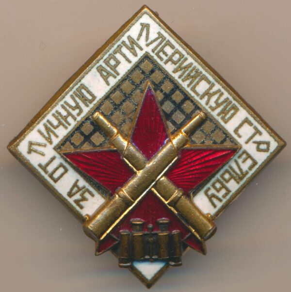 RKKA Excellent Artillery Badge