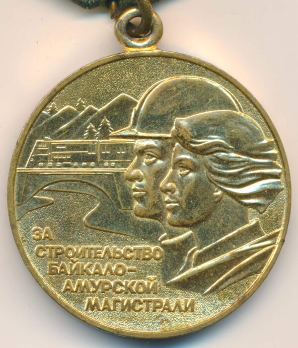 Medal for the Construction of the Baikal-Amur Railway (BAM medal)