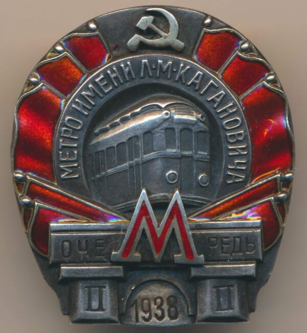 Soviet Kaganovich Metro Badge