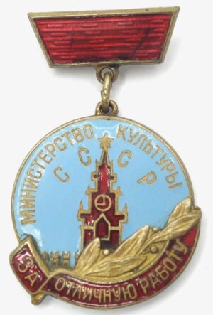 Badge for excellent work, Ministry of Culture of the USSR