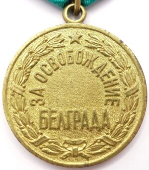 Medal for the Liberation of Belgrade mint error