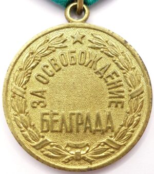 Medal for the Liberation of Belgrade mint error