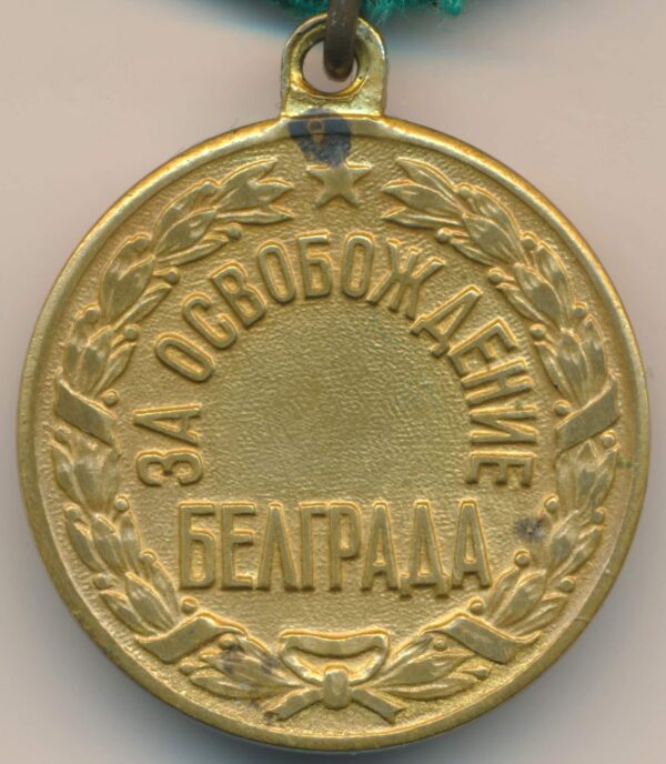 Medal for the Liberation of Belgrade variation 2