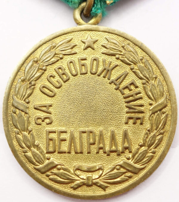 Medal for the Liberation of Belgrade Voenkomat