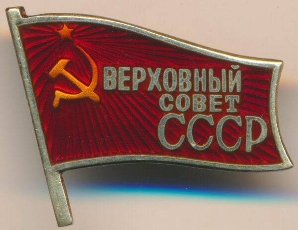 Deputy Badge supreme soviet