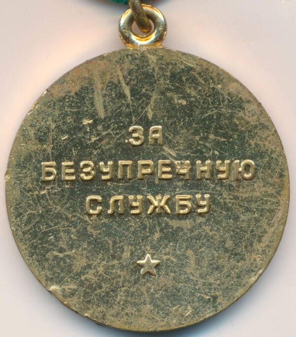 Medal for Impeccable Service 3rd class in the KGB 10 year