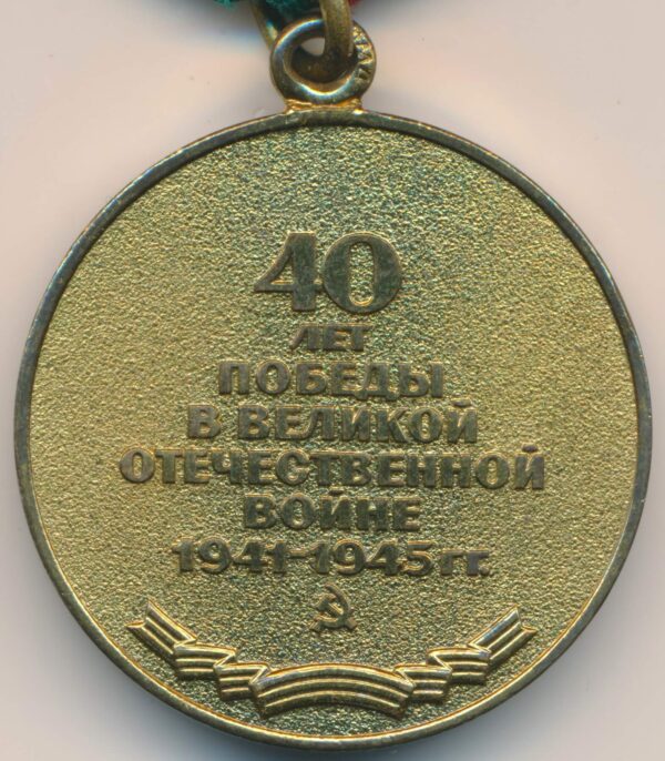 Jubilee Medal for 40 years of Victory in the Great Patriotic War. Variation awarded to Foreigners