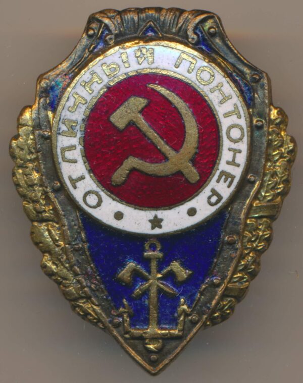 Soviet Excellent Pontoon Bridge Constructor Badge