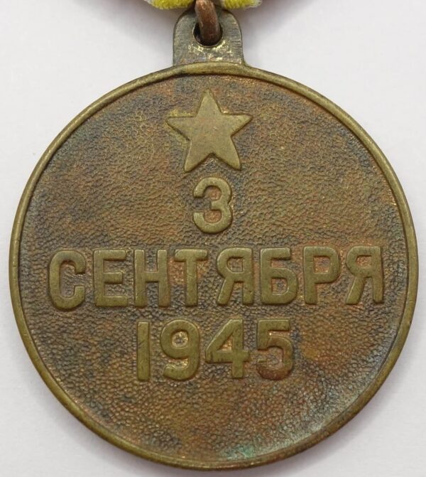 Soviet Medal for the Victory over Japan variation 2b - Image 2