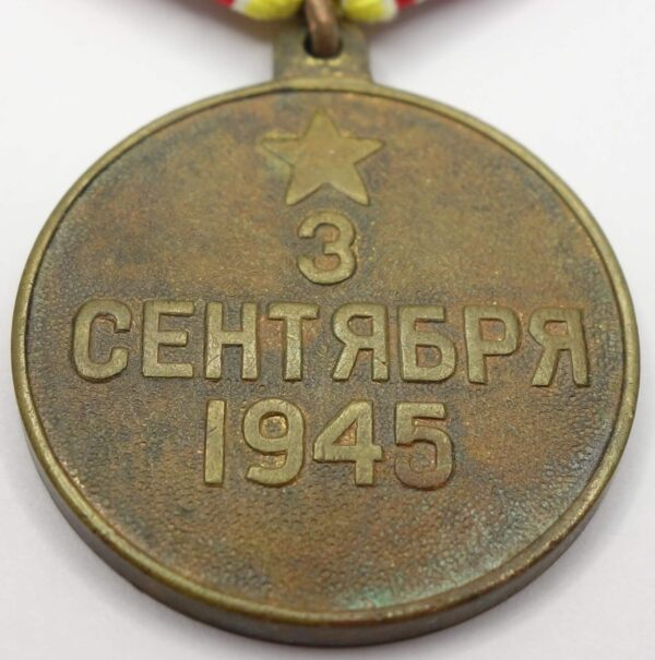 Soviet Medal for the Victory over Japan variation 2b - Image 9