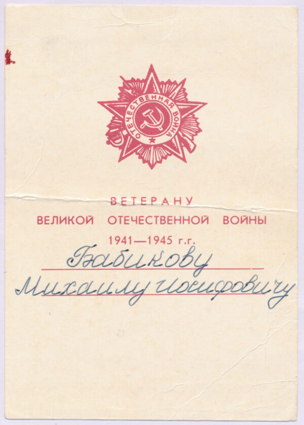Documented group of an Order of the Red Star #1811211, Medals for Bravery #996740 + #2428981, two (!) jubilee Orders of the Patriotic War - Image 34