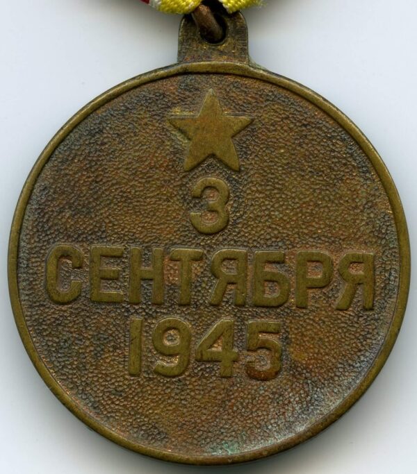 Soviet Medal for the Victory over Japan variation 2b - Image 4