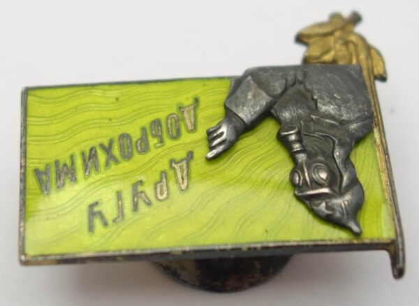Badge to a Friend of DOBROKHIM - Image 6